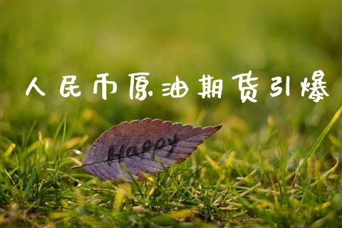 人民币原油期货引爆_https://wap.ycdhulan.com_货币市场_第1张