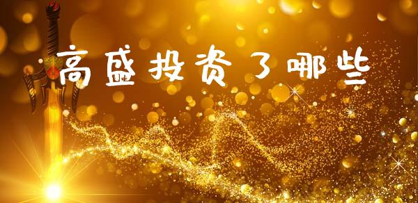 高盛投资了哪些_https://wap.ycdhulan.com_财务投资_第1张