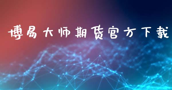 博易大师期货官方下载_https://wap.ycdhulan.com_财务投资_第1张