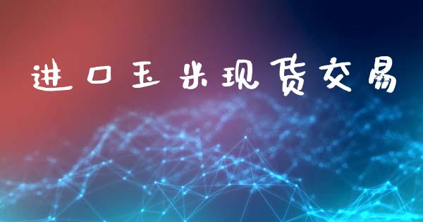 进口玉米现货交易_https://wap.ycdhulan.com_财经新闻_第1张