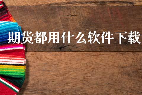 期货都用什么软件下载_https://wap.ycdhulan.com_货币市场_第1张