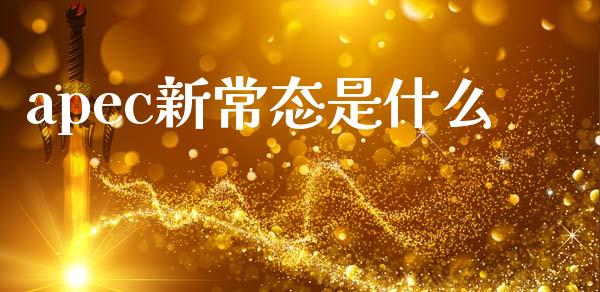 apec新常态是什么_https://wap.ycdhulan.com_财务投资_第1张