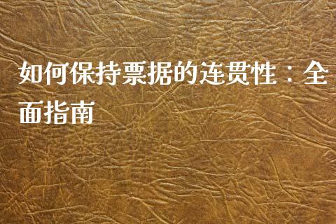 如何保持票据的连贯性：全面指南_https://wap.ycdhulan.com_国际财经_第1张