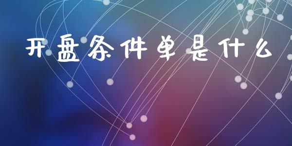 开盘条件单是什么_https://wap.ycdhulan.com_投资基金_第1张