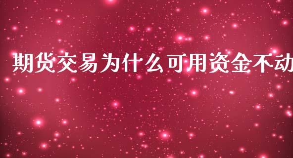 期货交易为什么可用资金不动_https://wap.ycdhulan.com_金融咨询_第1张