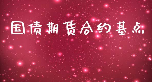 国债期货合约基点_https://wap.ycdhulan.com_投资基金_第1张
