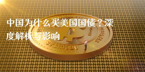 中国为什么买美国国债？深度解析与影响_https://wap.ycdhulan.com_国际财经_第1张