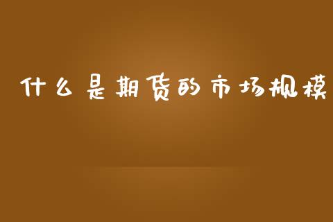 什么是期货的市场规模_https://wap.ycdhulan.com_财务投资_第1张