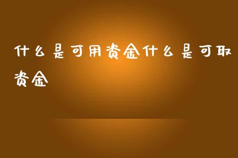 什么是可用资金什么是可取资金_https://wap.ycdhulan.com_财经新闻_第1张