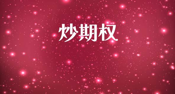 炒期权_https://wap.ycdhulan.com_国际财经_第1张