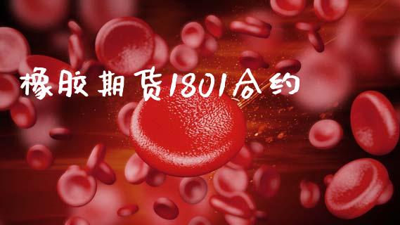 橡胶期货1801合约_https://wap.ycdhulan.com_投资基金_第1张