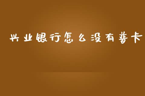 兴业银行怎么没有普卡_https://wap.ycdhulan.com_财务投资_第1张