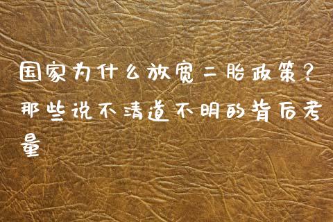 国家为什么放宽二胎政策？那些说不清道不明的背后考量_https://wap.ycdhulan.com_财经新闻_第1张