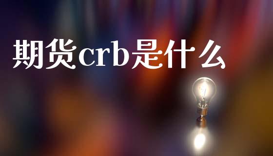 期货crb是什么_https://wap.ycdhulan.com_投资基金_第1张