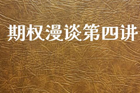 期权漫谈第四讲_https://wap.ycdhulan.com_投资基金_第1张