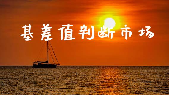 基差值判断市场_https://wap.ycdhulan.com_国际财经_第1张