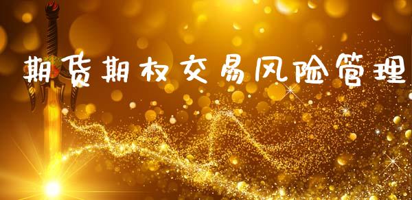 期货期权交易风险管理_https://wap.ycdhulan.com_财经新闻_第1张