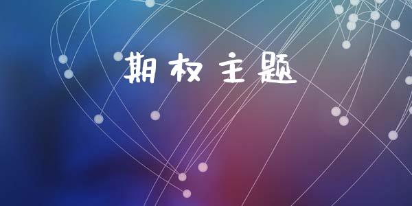 期权主题_https://wap.ycdhulan.com_国际财经_第1张