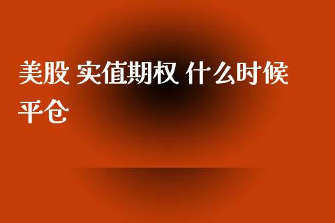 美股 实值期权 什么时候平仓_https://wap.ycdhulan.com_财务投资_第1张