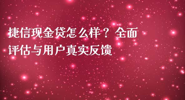 捷信现金贷怎么样？ 全面评估与用户真实反馈_https://wap.ycdhulan.com_货币市场_第1张