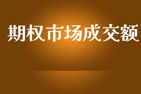 期权市场成交额_https://wap.ycdhulan.com_金融咨询_第1张