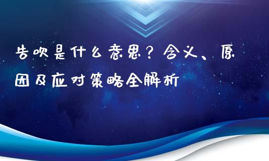 告吹是什么意思?含义、原因及应对策略全解析_金融咨询_第1张_国际财经_财经新闻_财务投资_金融咨询_货币市场_投资基金 告吹是什么意思?含义、原因及应对策略全解析_https://wap.ycdhulan.com_金融咨询_第1张