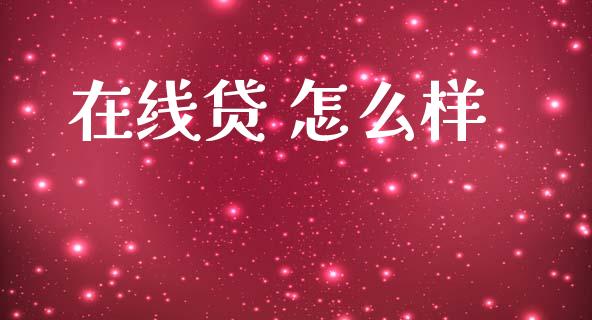 在线贷 怎么样_https://wap.ycdhulan.com_投资基金_第1张