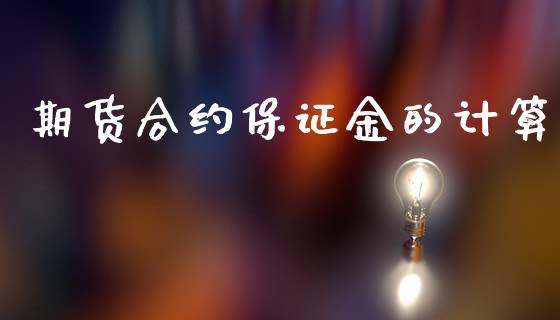 期货合约保证金的计算_https://wap.ycdhulan.com_财务投资_第1张