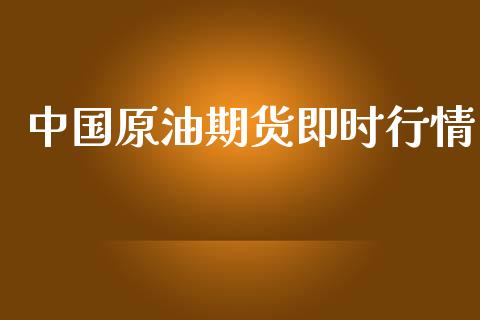 中国原油期货即时行情_https://wap.ycdhulan.com_财务投资_第1张