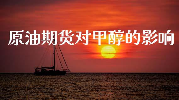 原油期货对甲醇的影响_https://wap.ycdhulan.com_投资基金_第1张