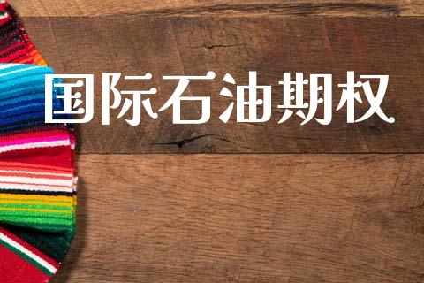国际石油期权_https://wap.ycdhulan.com_财经新闻_第1张
