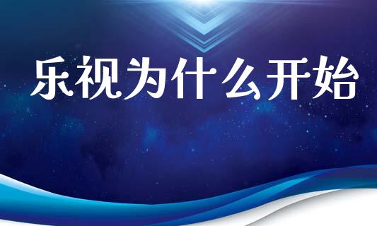 乐视为什么开始_https://wap.ycdhulan.com_财经新闻_第1张