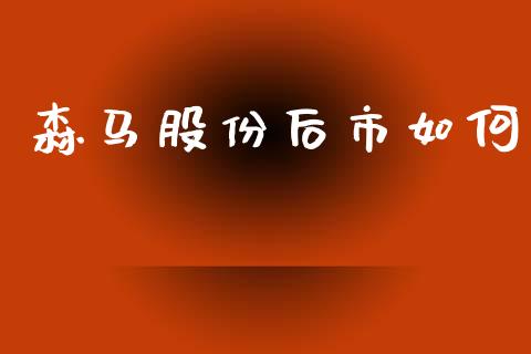 森马股份后市如何_https://wap.ycdhulan.com_货币市场_第1张