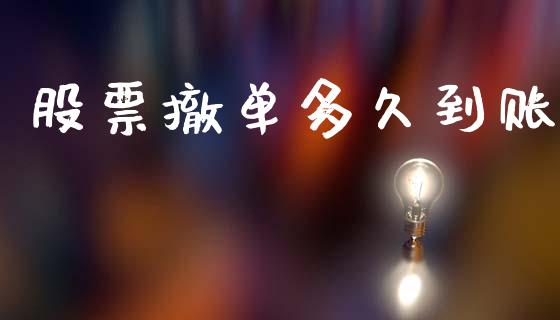 股票撤单多久到账_https://wap.ycdhulan.com_货币市场_第1张