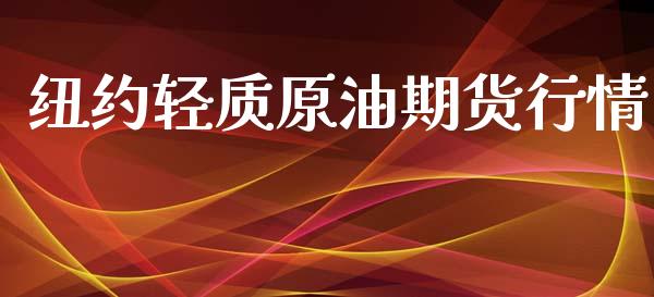 纽约轻质原油期货行情_https://wap.ycdhulan.com_金融咨询_第1张