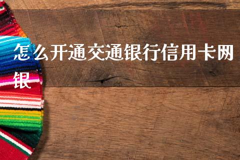 怎么开通交通银行信用卡网银_https://wap.ycdhulan.com_财经新闻_第1张