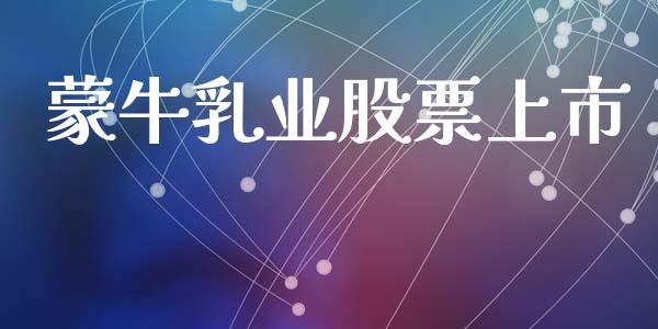 蒙牛乳业股票上市_https://wap.ycdhulan.com_金融咨询_第1张