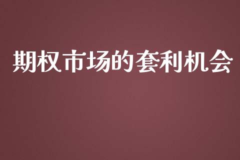 期权市场的套利机会_https://wap.ycdhulan.com_货币市场_第1张