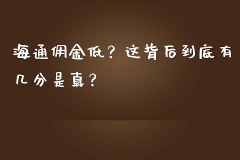 海通佣金低？这背后到底有几分是真？_https://wap.ycdhulan.com_金融咨询_第1张