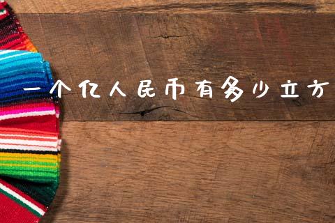 一个亿人民币有多少立方_https://wap.ycdhulan.com_财务投资_第1张