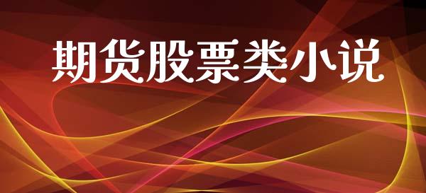 期货股票类小说_https://wap.ycdhulan.com_财经新闻_第1张