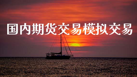 国内期货交易模拟交易_https://wap.ycdhulan.com_货币市场_第1张