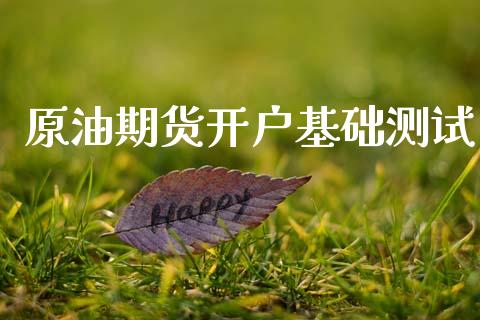 原油期货开户基础测试_https://wap.ycdhulan.com_货币市场_第1张