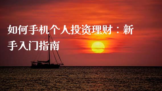 如何手机个人投资理财：新手入门指南_https://wap.ycdhulan.com_货币市场_第1张