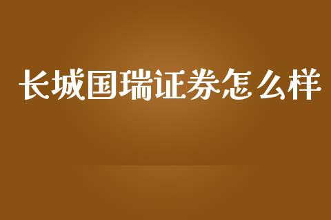 长城国瑞证券怎么样_https://wap.ycdhulan.com_投资基金_第1张