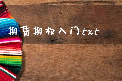 期货期权入门txt_https://wap.ycdhulan.com_投资基金_第1张