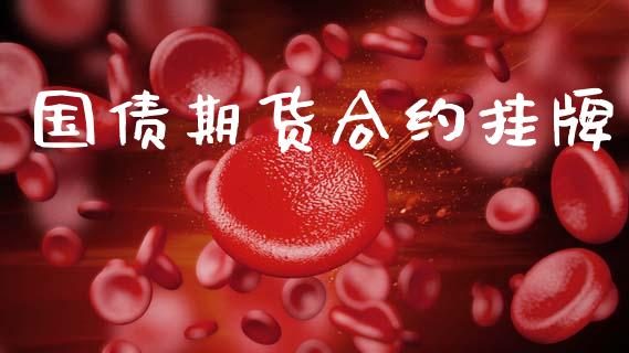 国债期货合约挂牌_https://wap.ycdhulan.com_财经新闻_第1张