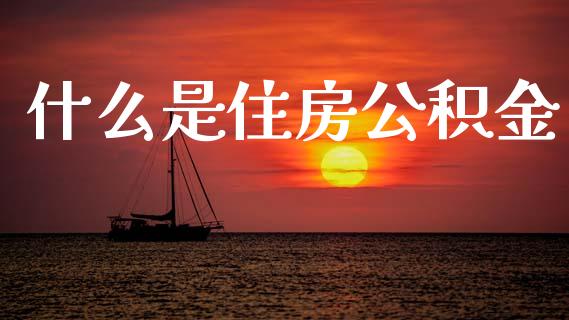 什么是住房公积金_https://wap.ycdhulan.com_金融咨询_第1张