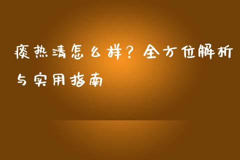 痰热清怎么样？全方位解析与实用指南_https://wap.ycdhulan.com_财经新闻_第1张