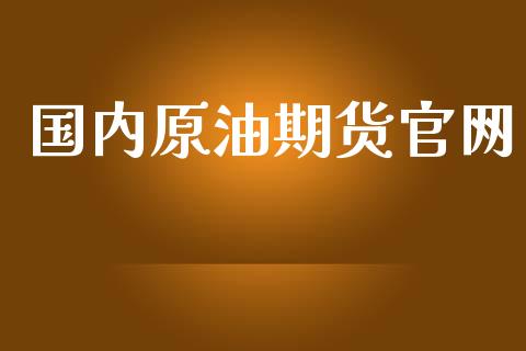 国内原油期货官网_https://wap.ycdhulan.com_国际财经_第1张